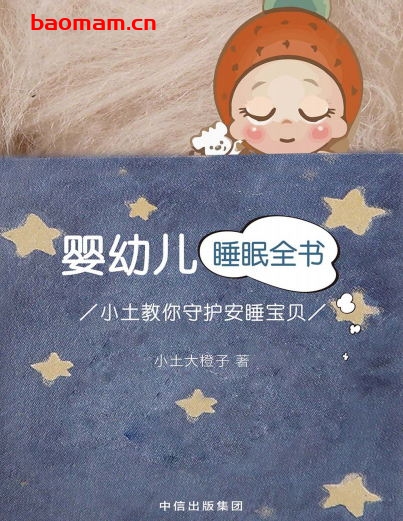 婴幼儿睡眠全书:小土教你守护安睡宝贝-作者:小土大橙子-PDF电子书 学习教育 第1张-7B4电子书 婴幼儿睡眠全书:小土教你守护安睡宝贝-作者:小土大橙子-PDF电子书