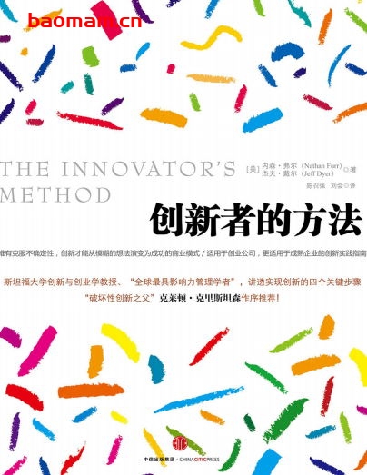 创新者的方法-作者: [美] Nathan Furr / [美] Jeff Dyer-PDF电子书