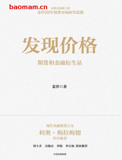 发现价格:期货和金融衍生品-作者: 姜洋-PDF电子书 电子书 第1张-7B4电子书 发现价格:期货和金融衍生品-作者: 姜洋-PDF电子书