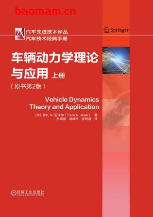 车辆动力学理论与应用（原书第2版）（上册）-作者： ［加］ 雷扎Ｎ. 亚泽尔-PDF电子书