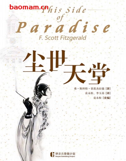 尘世天堂-作者[美] 弗·斯科特·菲茨杰拉德-PDF电子书