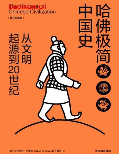 哈佛极简中国史：从文明起源到20世纪（修订珍藏版）-作者: [美]阿尔伯特•克雷格-PDF电子书