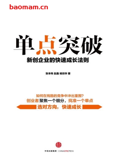 单点突破:新创企业的快速成长法则-作者: 张本伟 / 赵鑫 / 杨琰华-PDF电子书 电子书 第1张-7B4电子书 单点突破:新创企业的快速成长法则-作者: 张本伟 / 赵鑫 / 杨琰华-PDF电子书