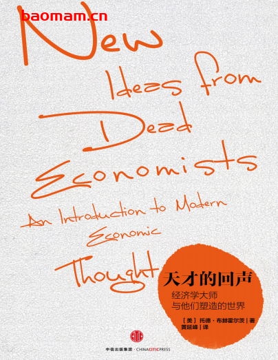 天才的回声：经济学大师与他们塑造的世界-作者: [美] 托德·布赫霍尔茨-PDF电子书