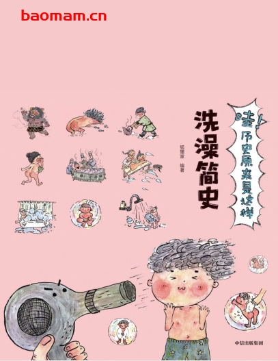 哇!历史原来是这样.洗澡简史-作者:狐狸家-PDF电子书 电子书 第1张-7B4电子书 哇!历史原来是这样.洗澡简史-作者:狐狸家-PDF电子书