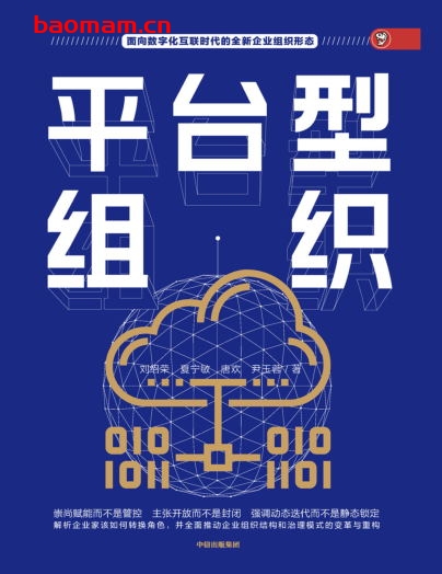 平台型组织-作者: 刘绍荣 / 夏宁敏 / 唐欢 / 尹玉蓉-PDF电子书 电子书 第1张-7B4电子书 平台型组织-作者: 刘绍荣 / 夏宁敏 / 唐欢 / 尹玉蓉-PDF电子书