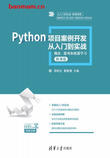 Python 项目案例开发从入门到实战-作者： 郑秋生/夏敏捷/宋宝卫/李娟-PDF电子书