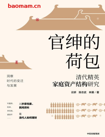 官绅的荷包： 清代精英家庭资产结构研究-作者: 云妍 / [美] 陈志武 / 林展-PDF电子书