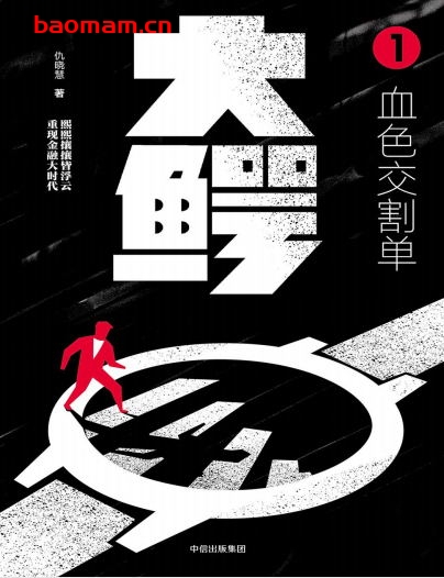 大鳄.1,血色交割单-作者: 仇晓慧-PDF电子书 成功励志 第1张-7B4电子书 大鳄.1,血色交割单-作者: 仇晓慧-PDF电子书