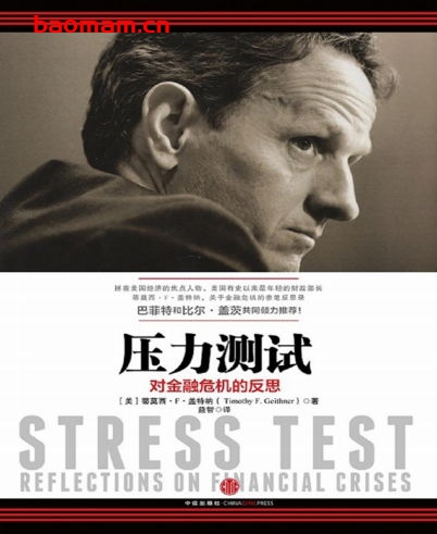 压力测试:对金融危机的反思-作者: 蒂莫西·F•盖特纳-PDF电子书 电子书 第1张-7B4电子书 压力测试:对金融危机的反思-作者: 蒂莫西·F•盖特纳-PDF电子书