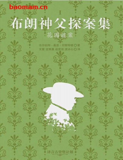 布朗神父探案集:花园谜案·译言古登堡计划-作 者:〔英〕吉尔伯特・基思-PDF电子书 文学小说 第1张-7B4电子书 布朗神父探案集:花园谜案·译言古登堡计划-作 者:〔英〕吉尔伯特・基思-PDF电子书