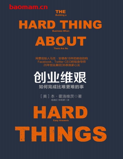 创业维艰:如何完成比难更难的事.-作者: 本·霍洛维茨 Ben Horowitz-PDF电子书 成功励志 第1张-7B4电子书 创业维艰:如何完成比难更难的事.-作者: 本·霍洛维茨 Ben Horowitz-PDF电子书