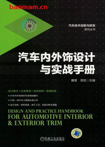 汽车内外饰设计与实战手册-作者： 曹渡-PDF电子书