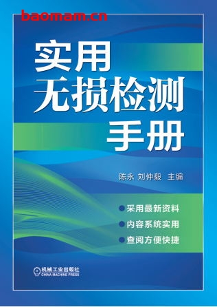实用无损检测手册-作者： 陈永 刘仲毅-PDF电子书