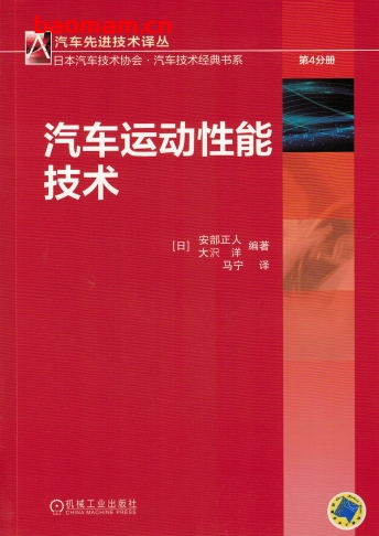 汽车运动性能技术-作者： 安部正人-PDF电子书