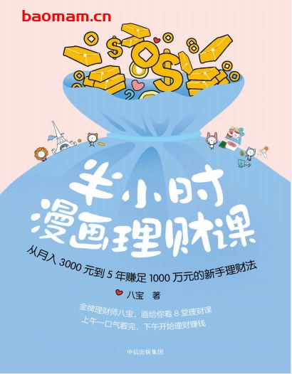 半小时漫画理财课:从月入3000元到5年赚足1000万元的新手理财法-作者: 八宝-PDF电子书 电子书 第1张-7B4电子书 半小时漫画理财课:从月入3000元到5年赚足1000万元的新手理财法-作者: 八宝-PDF电子书