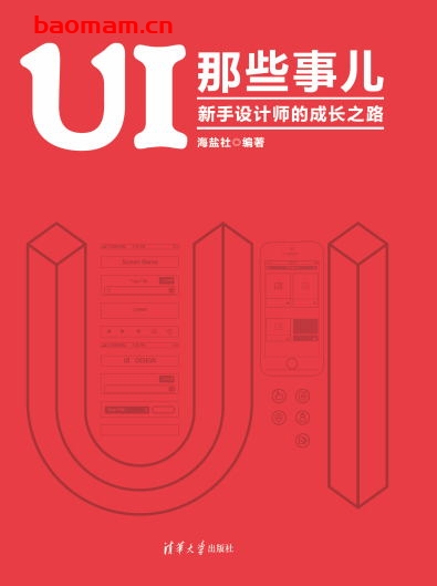 UI那些事儿 新手设计师的成长之路-作者: 海盐社-PDF电子书 电子书 第1张-7B4电子书 UI那些事儿 新手设计师的成长之路-作者: 海盐社-PDF电子书