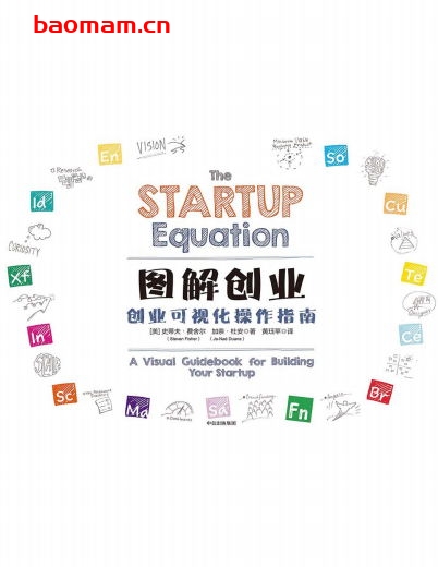 图解创业：创业可视化操作指南-作者: [美]史蒂夫·费舍尔 / [美]加奈·杜安-PDF电子书