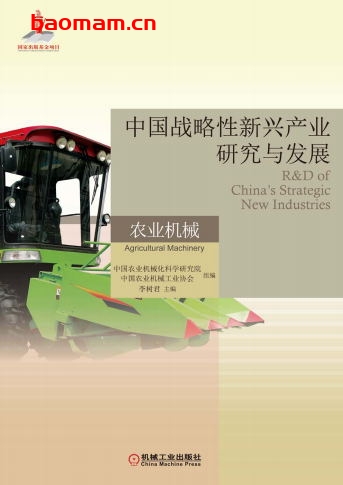 中国战略性新兴产业研究与发展·农业机械-作者： 李树君-PDF电子书