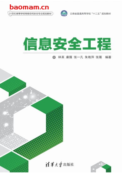 信息安全工程-作者: 林英、康雁、张一凡、朱艳萍、张雁-PDF电子书 电子书 第1张-7B4电子书 信息安全工程-作者: 林英、康雁、张一凡、朱艳萍、张雁-PDF电子书
