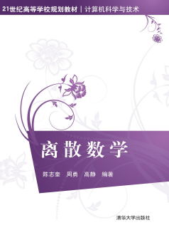 离散数学-作者: 陈志奎、周勇、高静-PDF电子书 学习教育 第1张-7B4电子书 离散数学-作者: 陈志奎、周勇、高静-PDF电子书