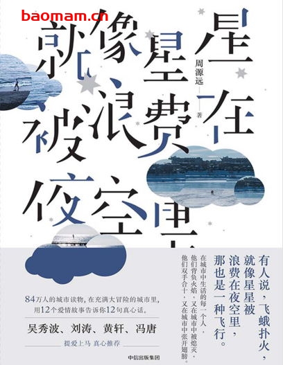 就像星星被浪费在夜空里-作者:  周源远-PDF电子书 电子书 第1张-7B4电子书 就像星星被浪费在夜空里-作者:  周源远-PDF电子书