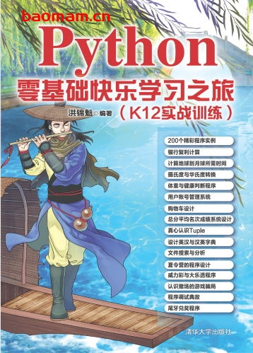 Python零基础快乐学习之旅（K12实战训练）-作者： 洪锦魁-PDF电子书