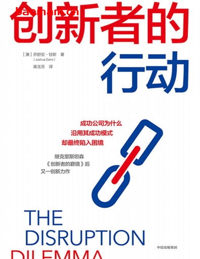 创新者的行动-作者: 乔舒亚·甘斯-PDF电子书