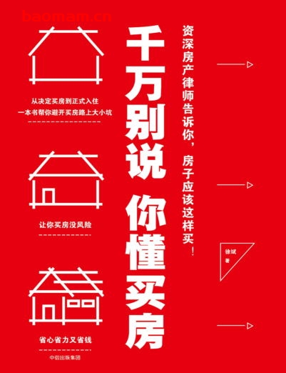 千万别说你懂买房-作者: 徐斌-PDF电子书