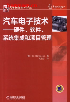 汽车电子技术——硬件、软件、系统集成和项目管理-作者： (德)Kai Borgeest-PDF电子书