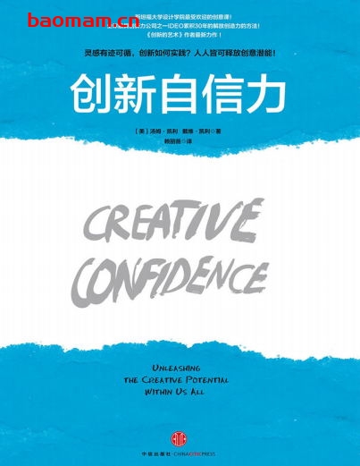 创新自信力:斯坦福大学最受欢迎的创意课-作者: 【美】汤姆•凯利 / 【美】戴维•凯利-PDF电子书 成功励志 第1张-7B4电子书 创新自信力:斯坦福大学最受欢迎的创意课-作者: 【美】汤姆•凯利 / 【美】戴维•凯利-PDF电子书