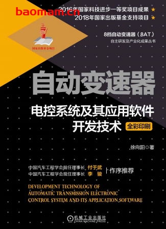 自动变速器电控系统及其应用软件开发技术-作者: 徐向阳-PDF电子书