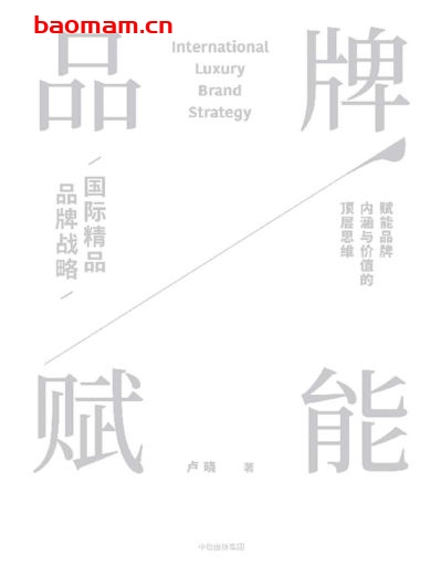品牌赋能:国际精品品牌战略-作者: 卢晓-PDF电子书 电子书 第1张-7B4电子书 品牌赋能:国际精品品牌战略-作者: 卢晓-PDF电子书