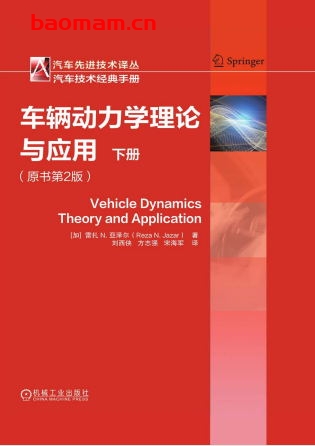 车辆动力学理论与应用（原书第2版）（下册）-作者： ［加］ 雷扎Ｎ. 亚泽尔 -PDF电子书