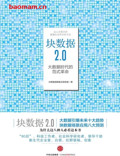 块数据2.0:大数据时代的范式革命-作者: 大数据战略重点实验室-PDF电子书 电子书 第1张-7B4电子书 块数据2.0:大数据时代的范式革命-作者: 大数据战略重点实验室-PDF电子书
