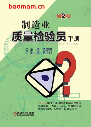 制造业质量检验员手册_第2版-作者: 梁国明-PDF电子书 工业技术 第1张-7B4电子书 制造业质量检验员手册_第2版-作者: 梁国明-PDF电子书