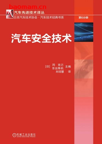 汽车安全技术-作者： 冈克己-PDF电子书