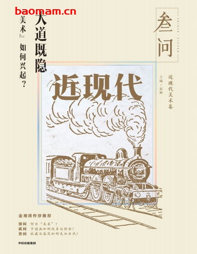 大道既隐：“美术”如何兴起？-作者: 彭卿-PDF电子书