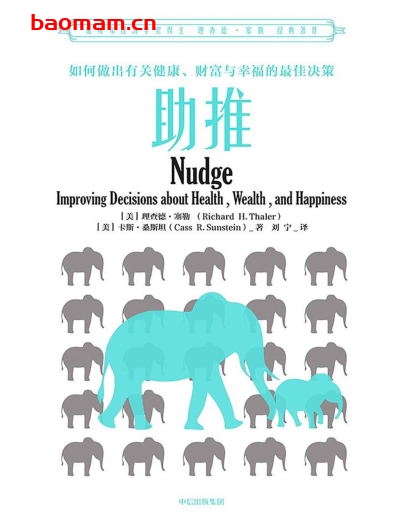 助推：如何做出有关健康、财富与幸福的最佳决策-作者: [美] 理查德·塞勒 / [美] 卡斯·桑斯坦-PDF电子书