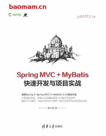Spring MVC + MyBatis快速开发与项目实战-作 者:黄文毅 -PDF电子书 电子书 第1张-7B4电子书 Spring MVC + MyBatis快速开发与项目实战-作 者:黄文毅 -PDF电子书