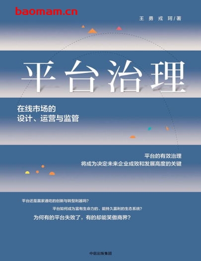 平台治理:在线市场的设计、运营与监管-作者: 王勇 戎珂-PDF电子书 电子书 第1张-7B4电子书 平台治理:在线市场的设计、运营与监管-作者: 王勇 戎珂-PDF电子书