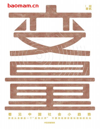 变量:看见中国社会小趋势-作者: 何帆-PDF电子书 电子书 第1张-7B4电子书 变量:看见中国社会小趋势-作者: 何帆-PDF电子书