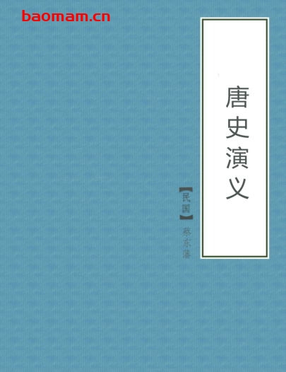 唐史演义-PDF电子书 电子书 第1张-7B4电子书 唐史演义-PDF电子书