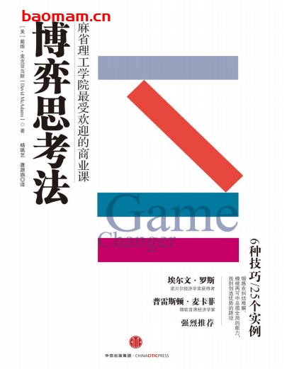 博弈思考法-作者: [美] 戴维•麦克亚当斯（David McAdams）-PDF电子书