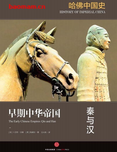 哈佛中国史1·早期中华帝国：秦与汉-作者: [美] 陆威仪-PDF电子书