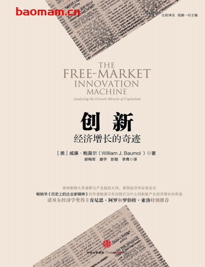 创新：经济增长的奇迹-作者: [美] 威廉·鲍莫尔-PDF电子书
