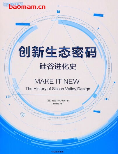 创新生态密码:硅谷进化史-作者: 巴里•克茨-PDF电子书 成功励志 第1张-7B4电子书 创新生态密码:硅谷进化史-作者: 巴里•克茨-PDF电子书