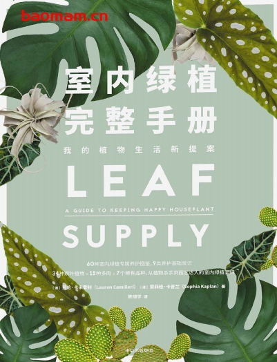 室内绿植完整手册:我的植物生活新提案-作者: 劳伦·卡米雷利 / 索菲娅·卡普兰-PDF电子书 电子书 第1张-7B4电子书 室内绿植完整手册:我的植物生活新提案-作者: 劳伦·卡米雷利 / 索菲娅·卡普兰-PDF电子书