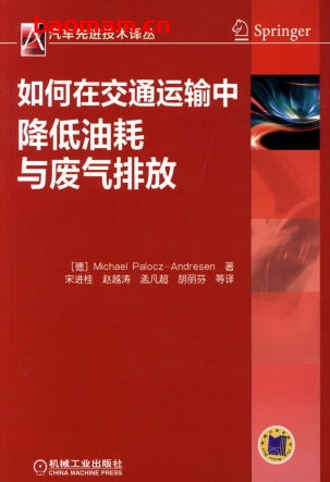 如何在交通运输中降低油耗与废气排放-作者： 徐巍-PDF电子书