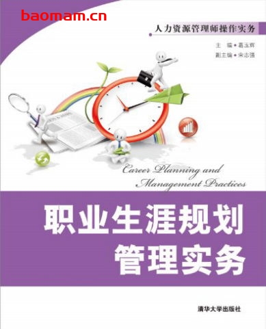 职业生涯规划管理实务-作者: 葛玉辉-PDF电子书 电子书 第1张-7B4电子书 职业生涯规划管理实务-作者: 葛玉辉-PDF电子书